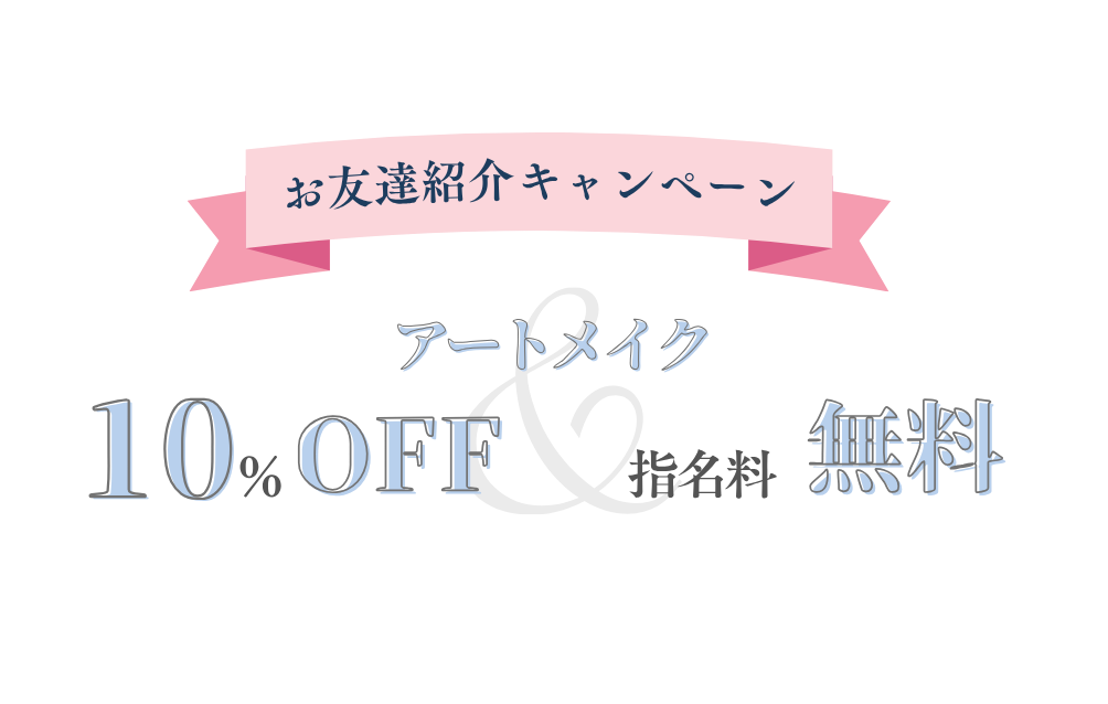 ご紹介キャンペーンの告知画像