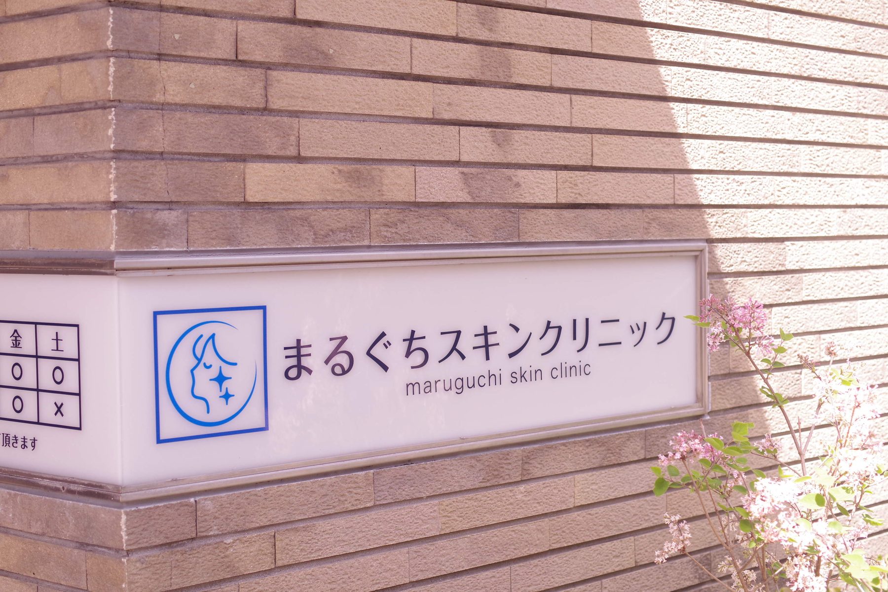 まるぐちスキンクリニックの外観写真