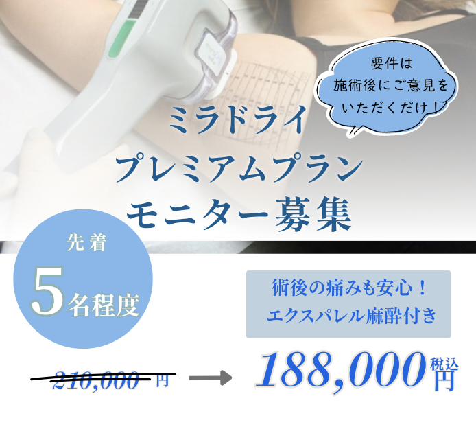 ミラドライ モニタープラン - プレミアムプランをお得に