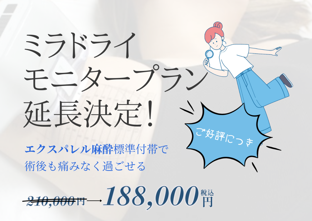 ミラドライ プレミアムプラン モニター募集